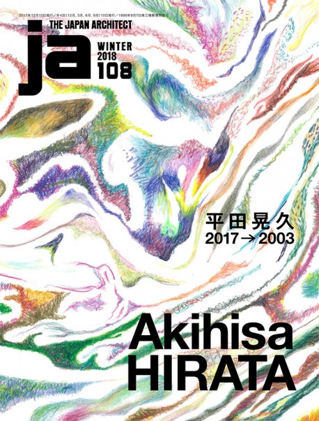 JA The Japan Architect 108  Winter 2018 Akihisa Hirata