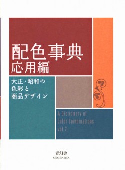 A Dictionary of Color Combinations vol.2